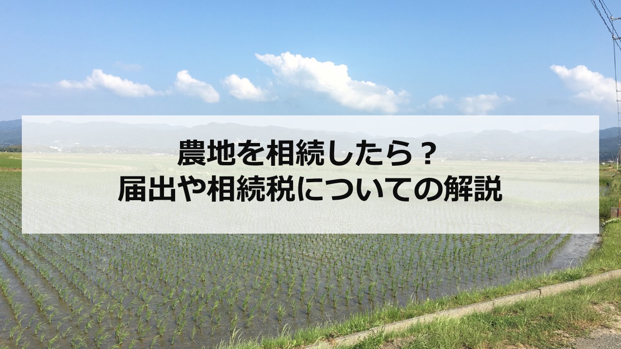 農地を相続したら？届出や相続税についての解説